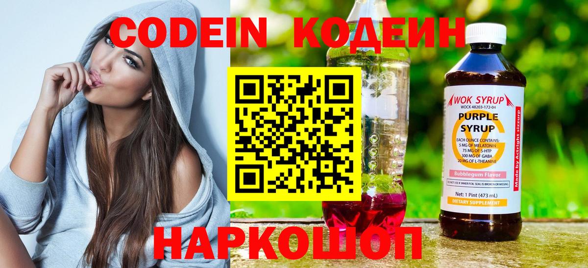 Codein напиток Lean (лин)  Вход с VPN  Дедовск 